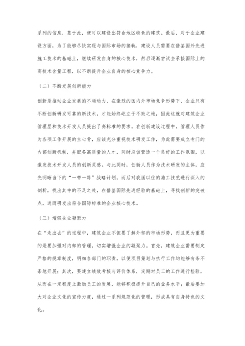 一带一路背景下建筑企业走出去的对策分析.docx