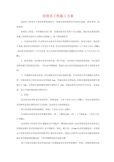 给排水工程施工方案.docx