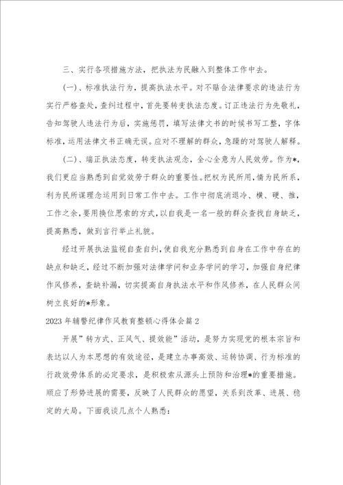 2023年辅警纪律作风教育整顿心得体会3篇