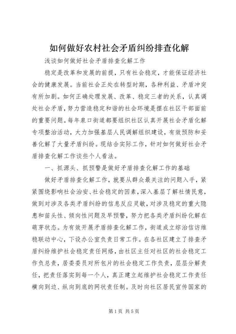 如何做好农村社会矛盾纠纷排查化解 (3).docx