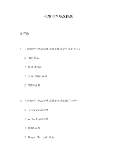 生物培养基选择题