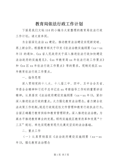 教育局依法行政工作计划 (2).docx