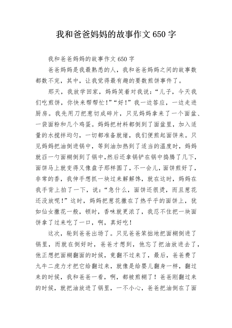 我和爸爸妈妈的故事作文650字.docx