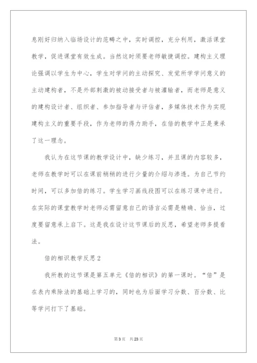 2022倍的认识教学反思.docx