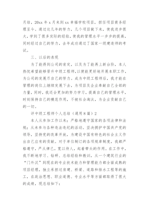 评中级工程师个人总结.docx