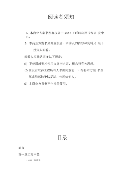 -GSM手机上网项目商业计划书.docx