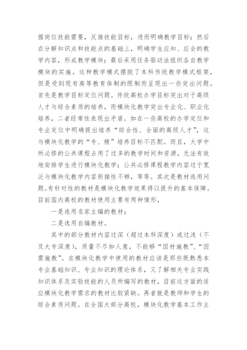 高等教育模块化教学思考论文.docx
