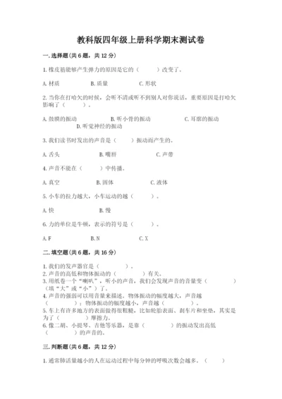 教科版四年级上册科学期末测试卷含答案【培优b卷】.docx