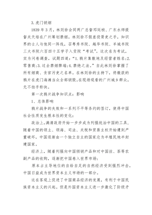 历史鸦片战争的知识点总结.docx