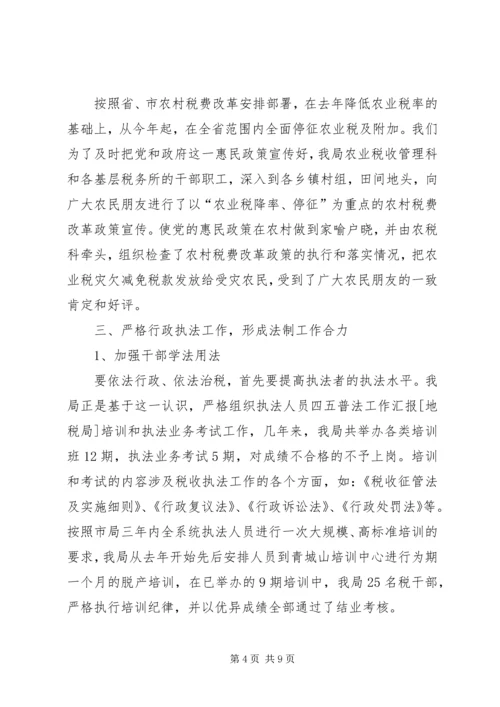 四五普法工作汇报[地税局] (3).docx