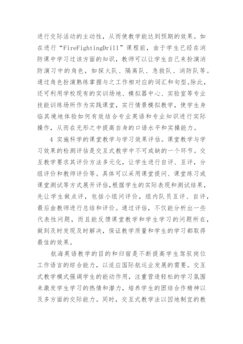 交互式教学法应用于航海英语教学的探讨论文.docx