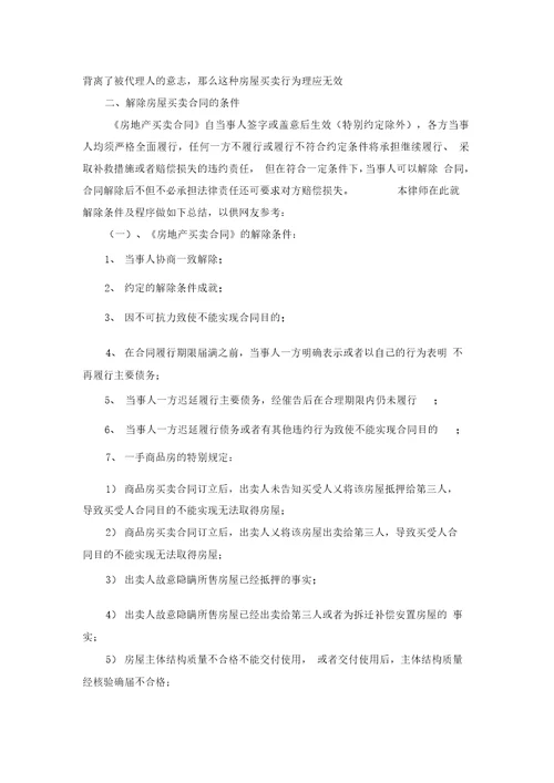 最新整理解除二手房买卖合同协议书