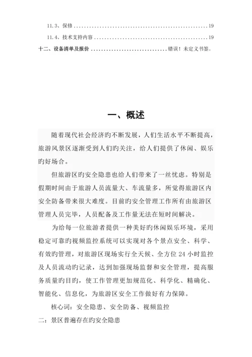 xx景区监控专题方案.docx