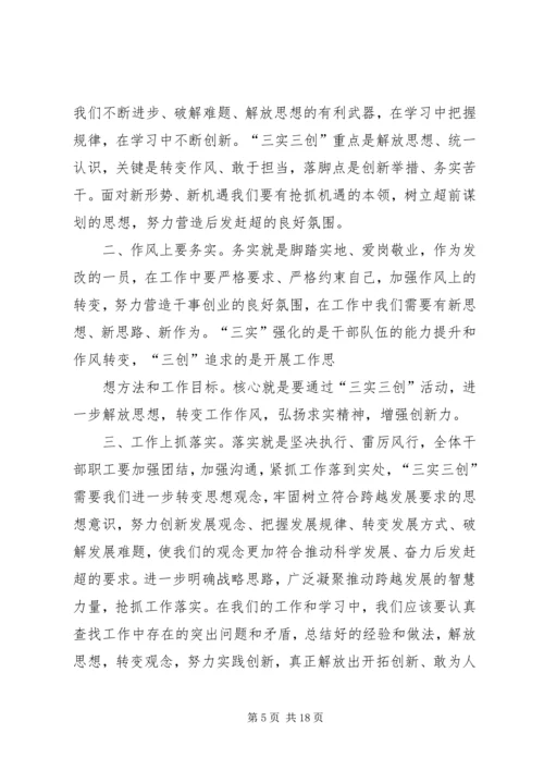 学习“三实三创”心得体会.docx