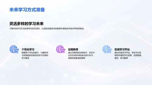 教育变革与未来预备