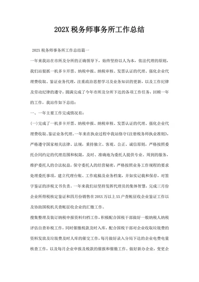 税务师事务所工作总结