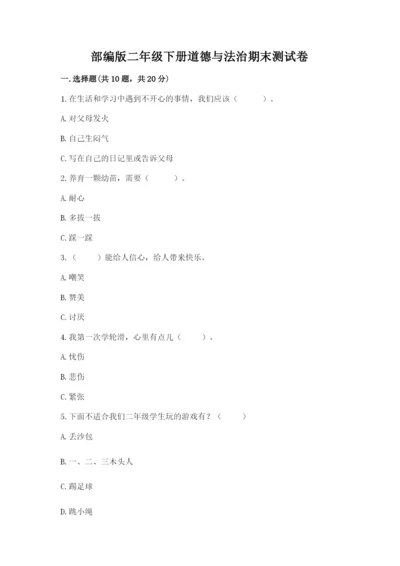 部编版二年级下册道德与法治期末测试卷及参考答案（黄金题型）.docx
