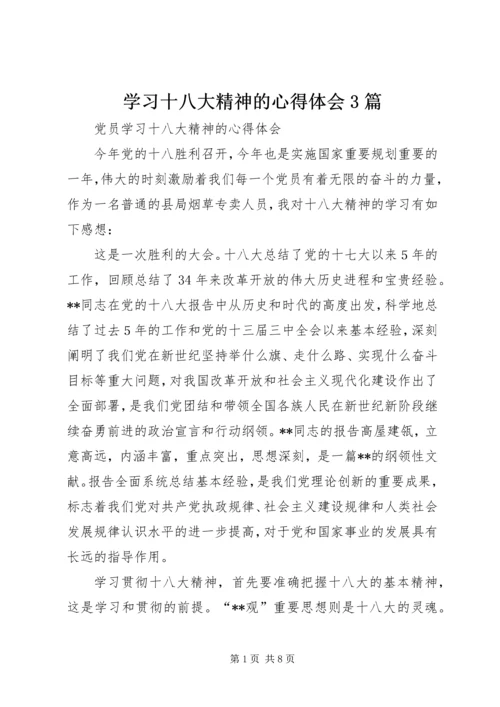 学习十八大精神的心得体会3篇.docx