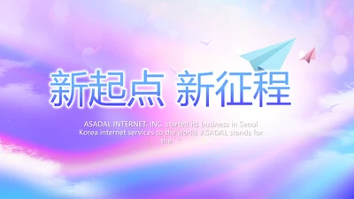 紫色唯美新起点新征程商务PPT