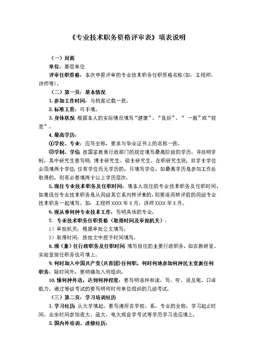 《专业技术职务资格评审表》填表说明