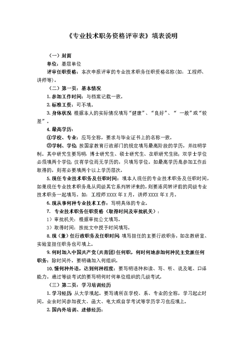 《专业技术职务资格评审表》填表说明