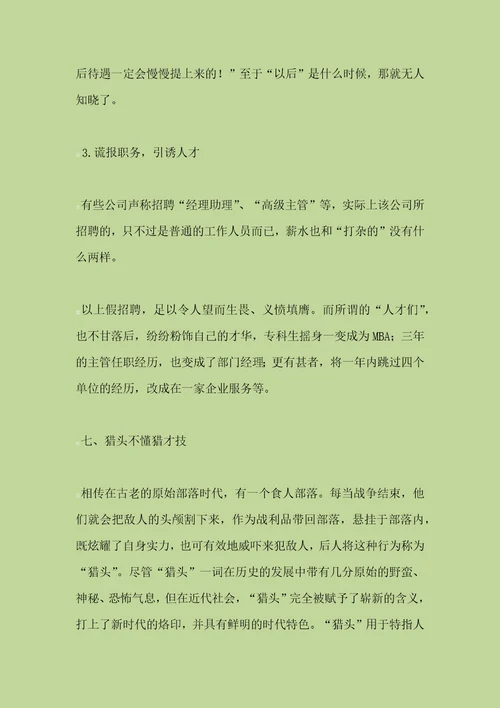 企业引才十大怪现象