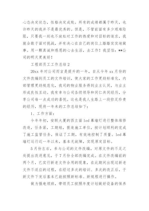 工程部员工工作总结.docx