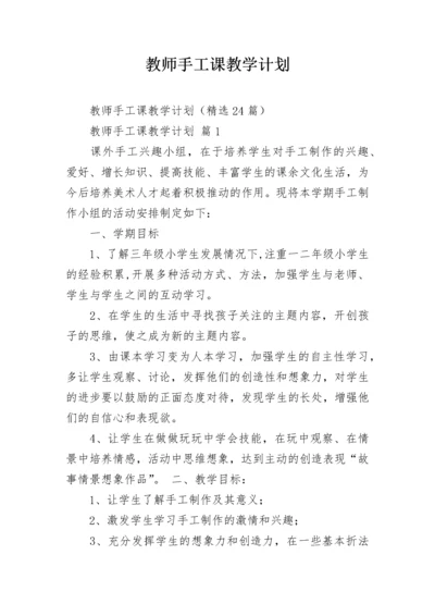 教师手工课教学计划.docx