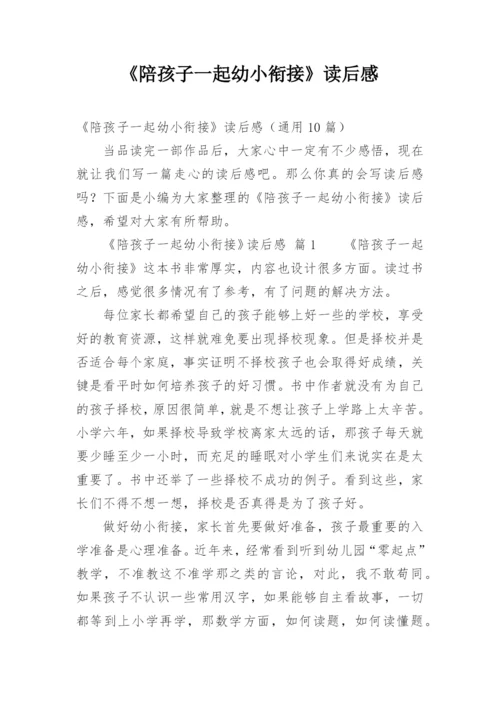 《陪孩子一起幼小衔接》读后感.docx