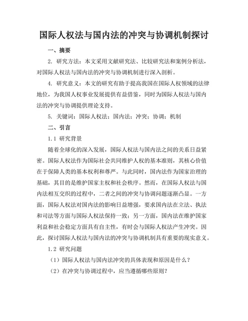 国际人权法与国内法的冲突与协调机制探讨