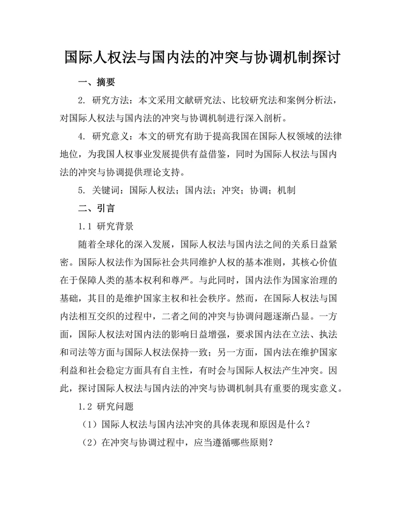 国际人权法与国内法的冲突与协调机制探讨