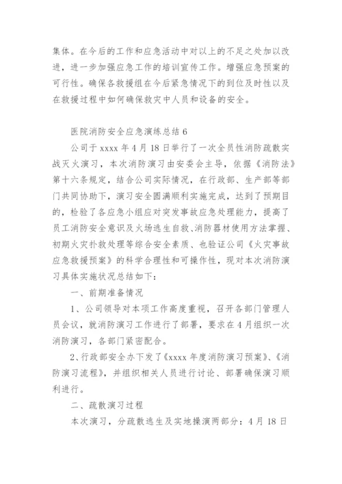 医院消防安全应急演练总结.docx