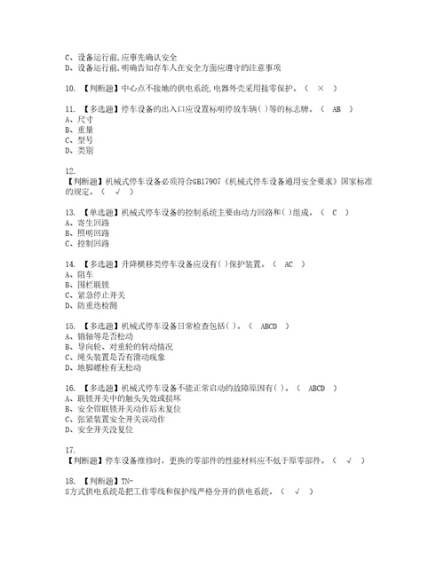 2022年机械式停车设备司机复审考试及考试题库含答案第75期