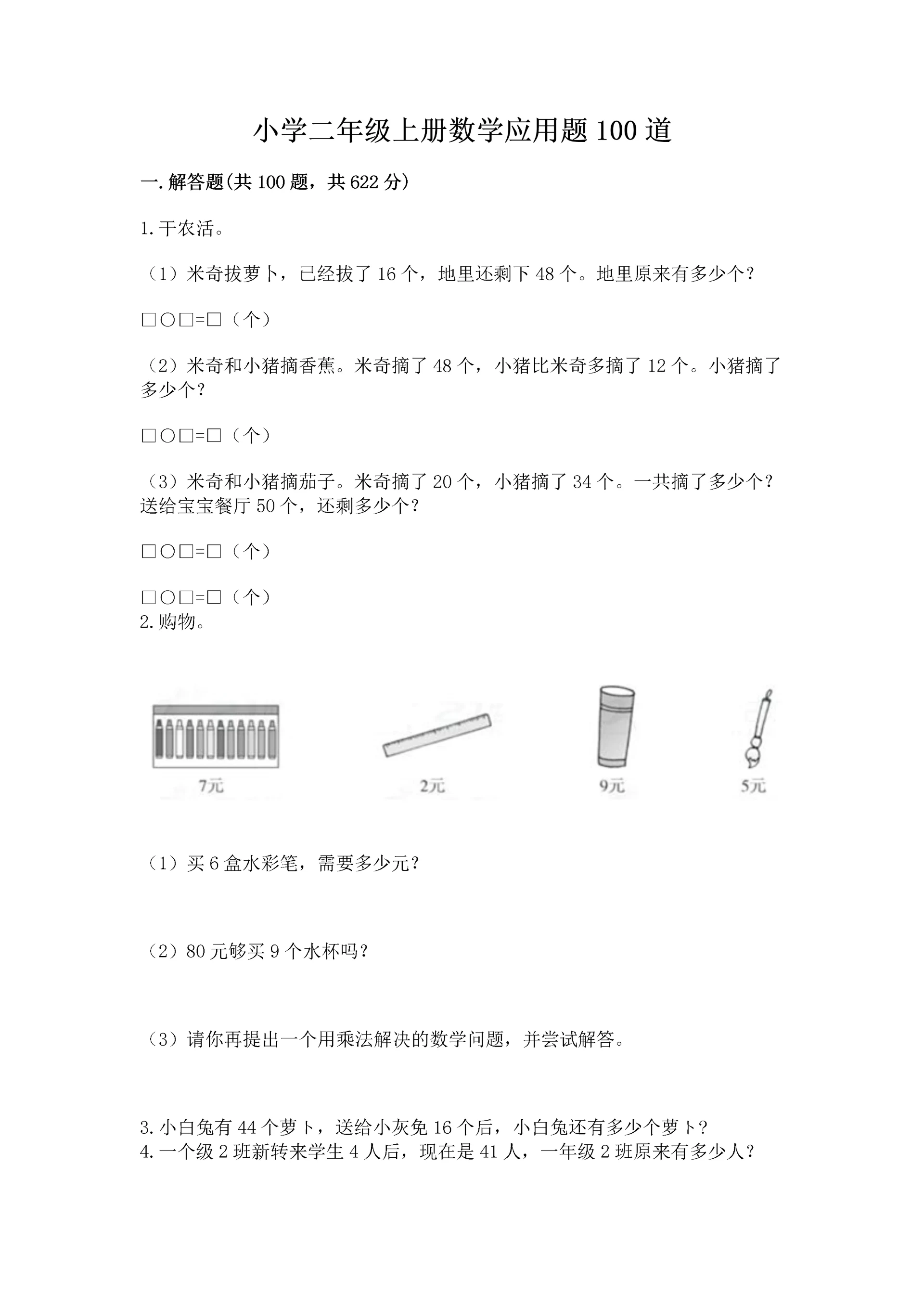 小学二年级上册数学应用题100道【黄金题型】.docx