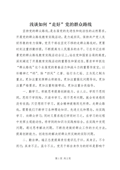 浅谈如何“走好”党的群众路线.docx