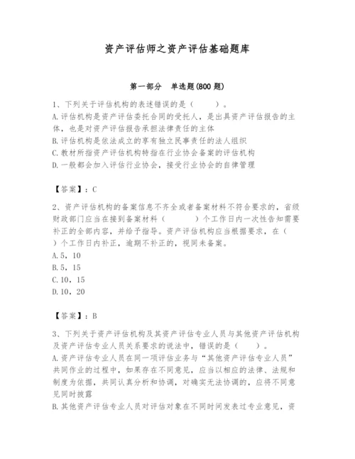 资产评估师之资产评估基础题库含完整答案【夺冠系列】.docx
