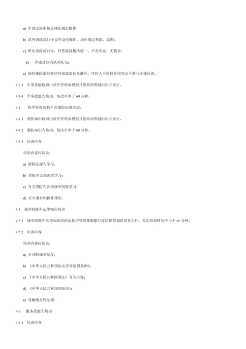 物业秩序维护员工作重点标准与操作专题规程.docx