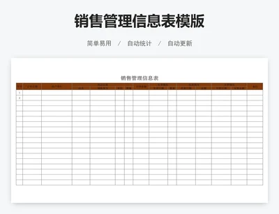 销售管理信息表模版