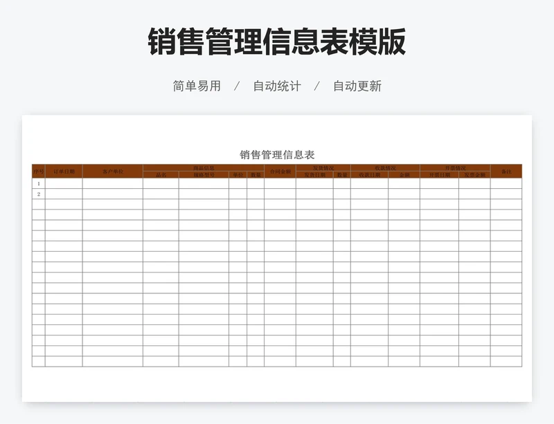 销售管理信息表模版