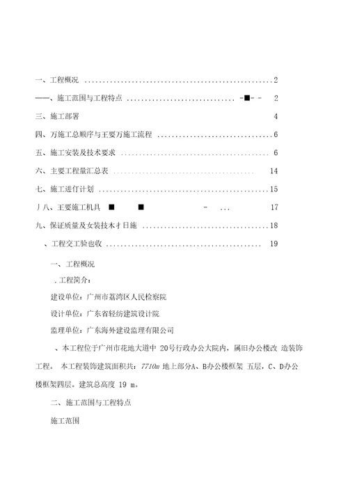 水电施工方案