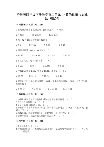 沪教版四年级下册数学第二单元小数的认识与加减法测试卷（全国通用）