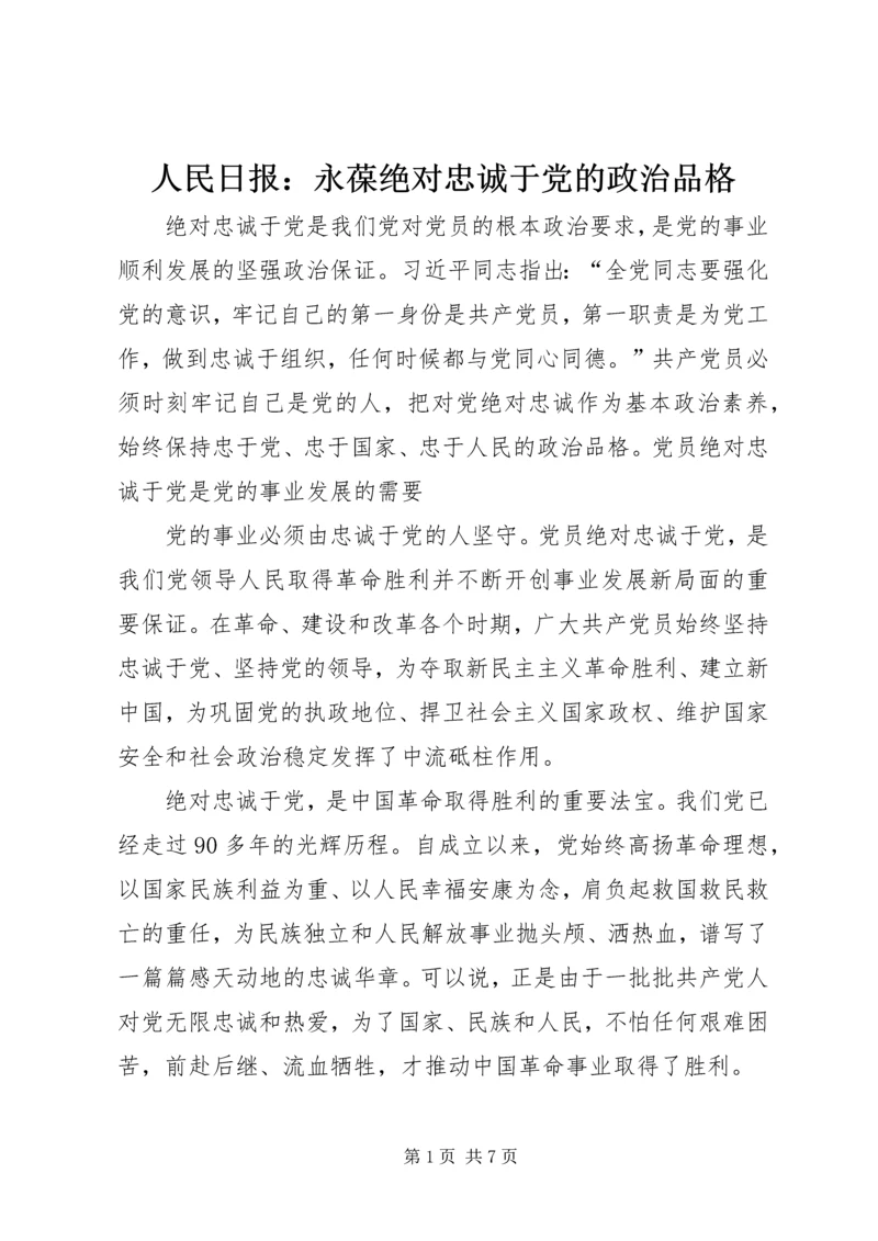 人民日报：永葆绝对忠诚于党的政治品格.docx