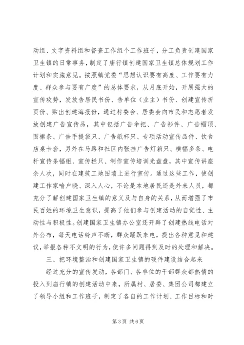 在检查验收卫生镇工作会议上的汇报 (6).docx