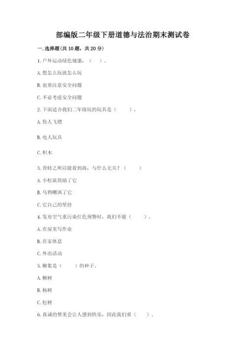 部编版二年级下册道德与法治期末测试卷附参考答案（模拟题）.docx