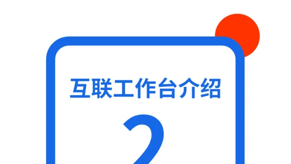 时尚前沿互联网行业红蓝通用PPT模板