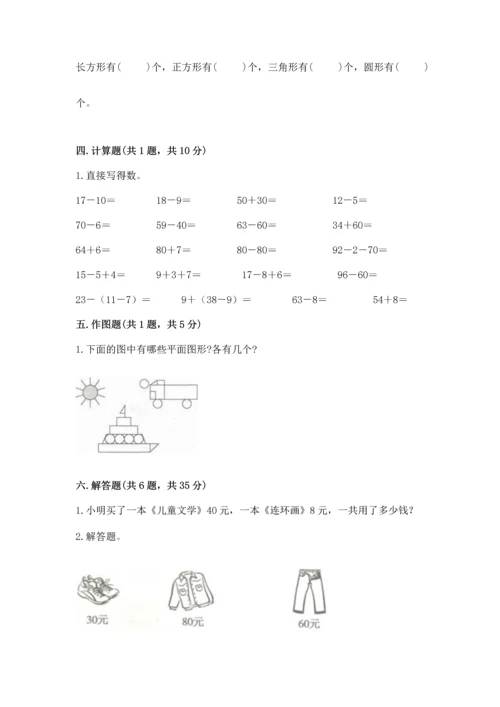 人教版一年级下册数学期末测试卷及答案（典优）.docx