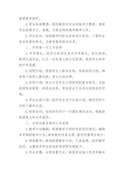 中小学秋季开学工作方案.docx