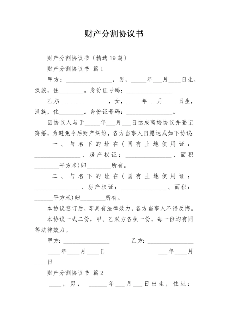 财产分割协议书.docx