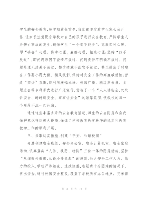校园安全心得体会100字5篇.docx