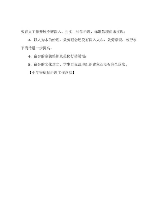 小学寄宿制管理工作总结